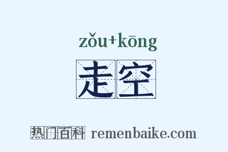 走空是什么意思的图片
